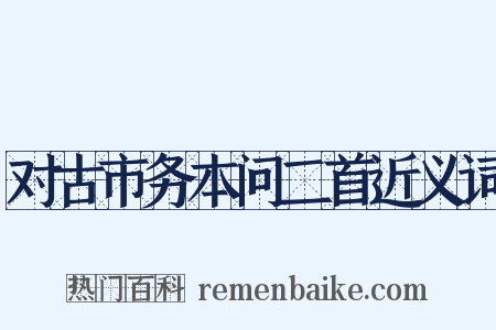 对古市务本问二首近义词是什么意思的图片